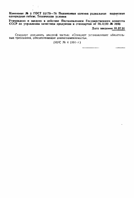 Страница 14 ГОСТ 23179-78