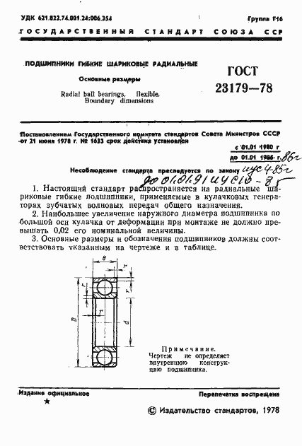 Страница 3 ГОСТ 23179-78