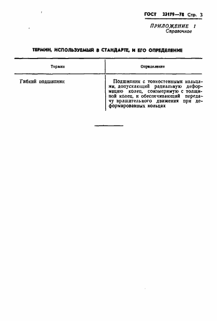 Страница 5 ГОСТ 23179-78