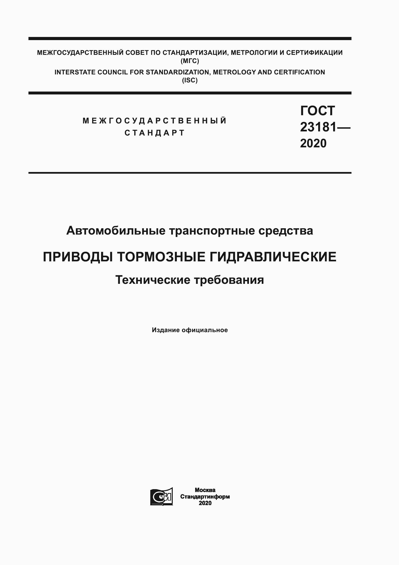 Страница 1 ГОСТ 23181-2020