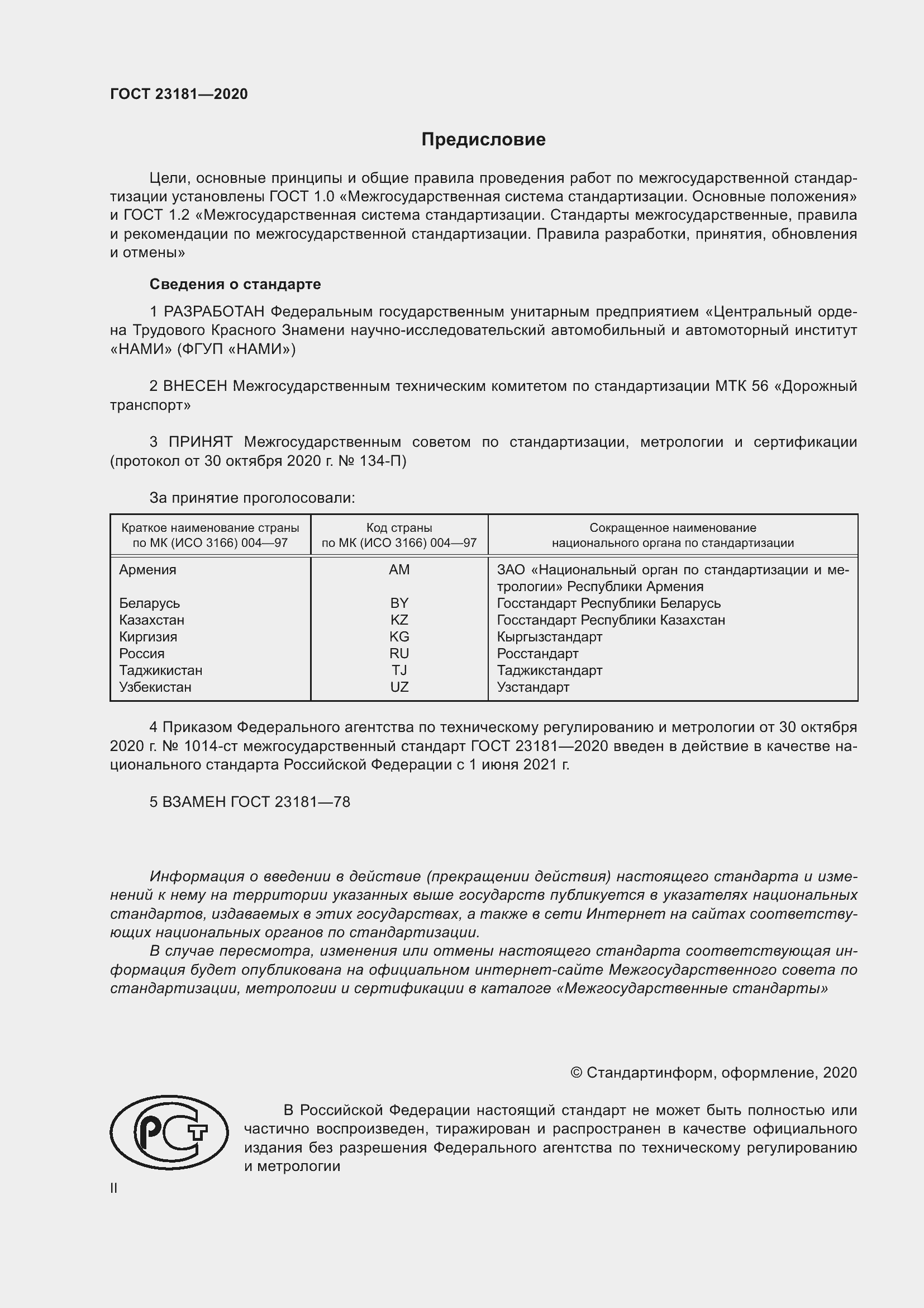 Страница 2 ГОСТ 23181-2020