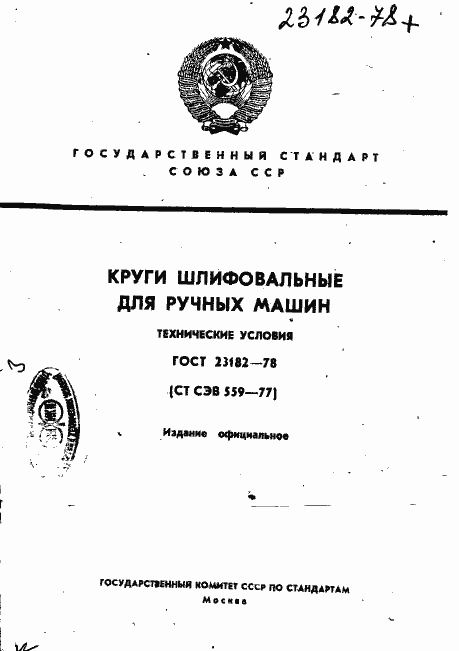 Страница 1 ГОСТ 23182-78