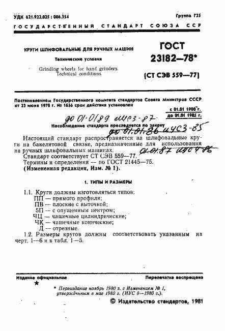Страница 2 ГОСТ 23182-78