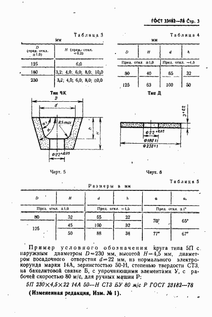 Страница 4 ГОСТ 23182-78