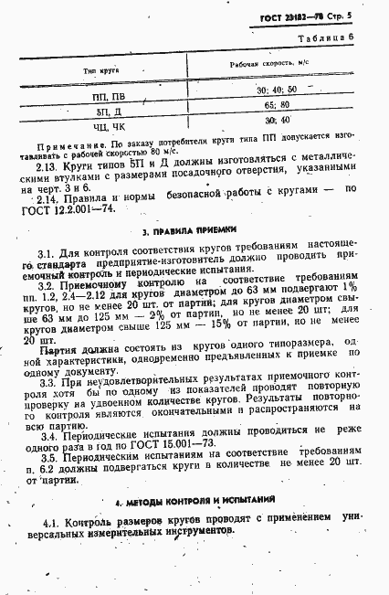 Страница 6 ГОСТ 23182-78