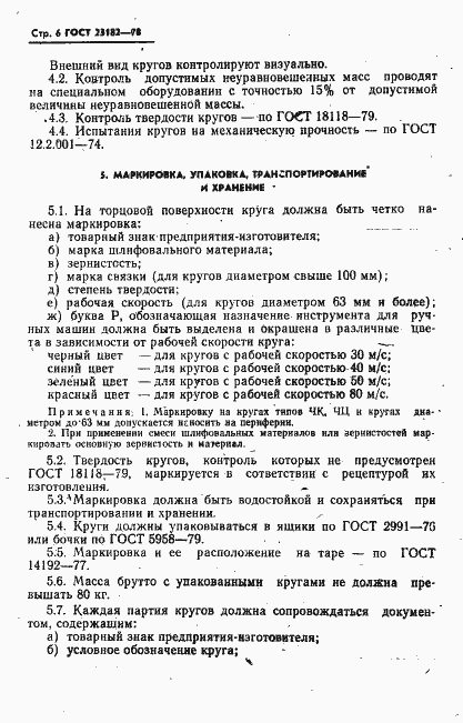 Страница 7 ГОСТ 23182-78