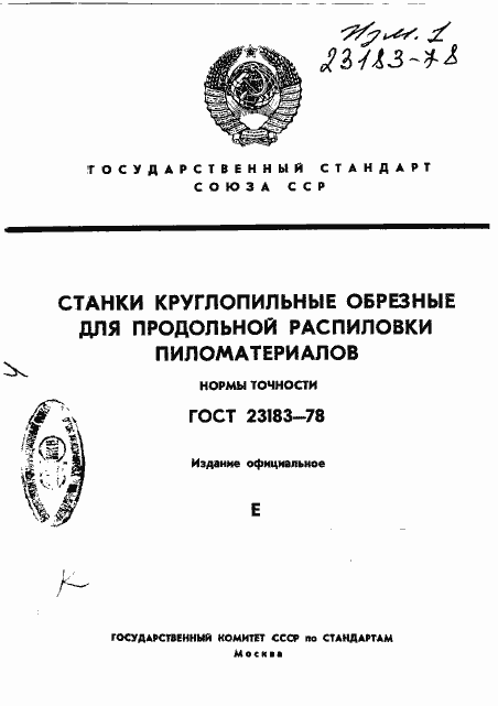 Страница 1 ГОСТ 23183-78