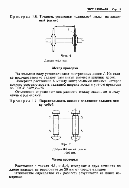 Страница 7 ГОСТ 23183-78