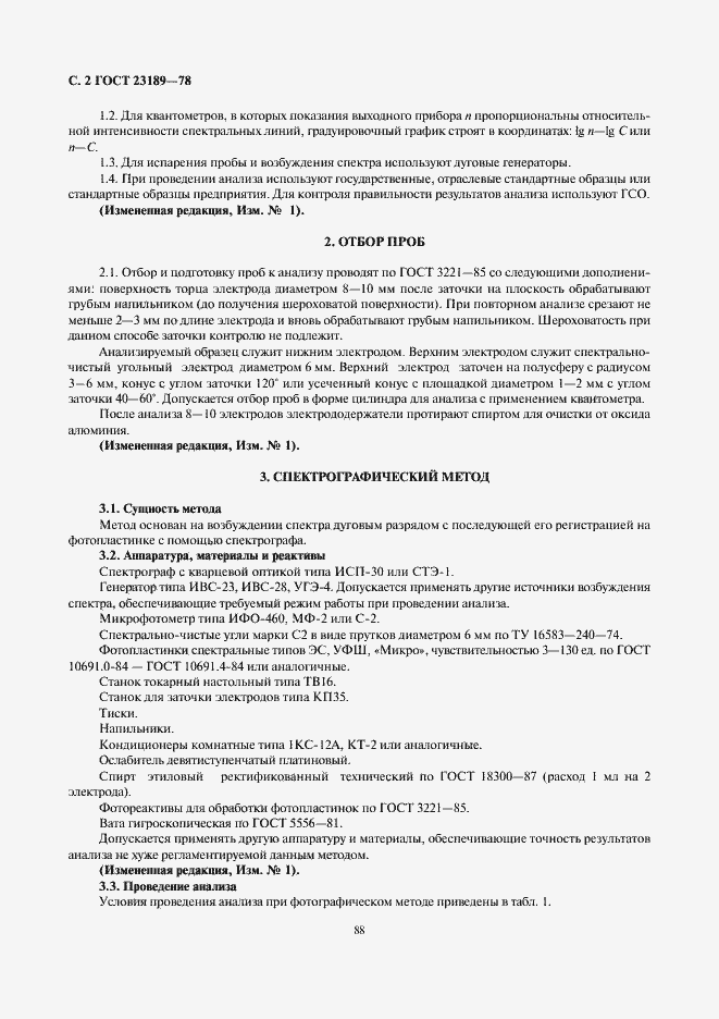 Страница 2 ГОСТ 23189-78