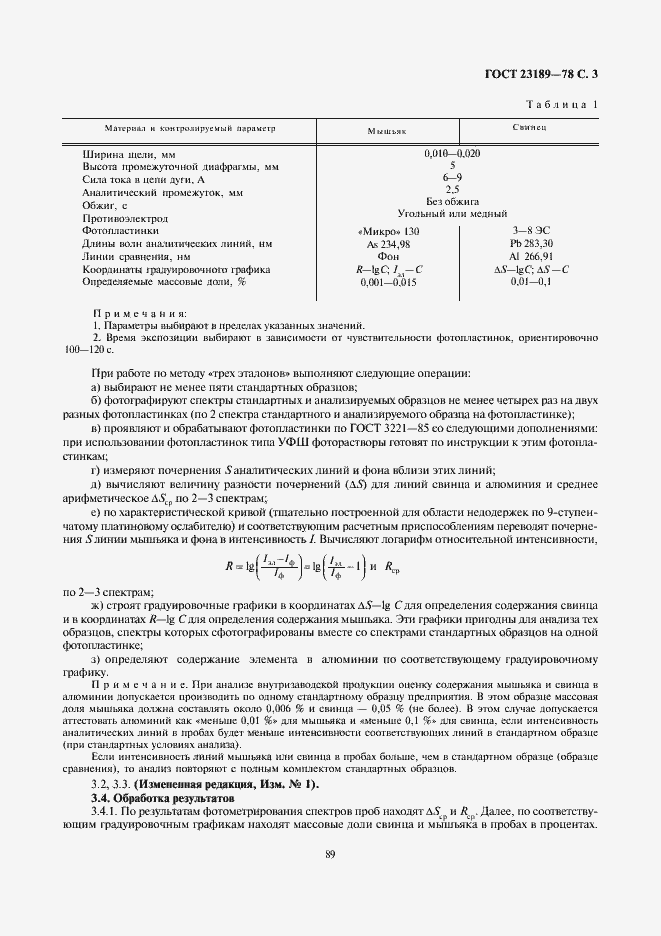 Страница 3 ГОСТ 23189-78