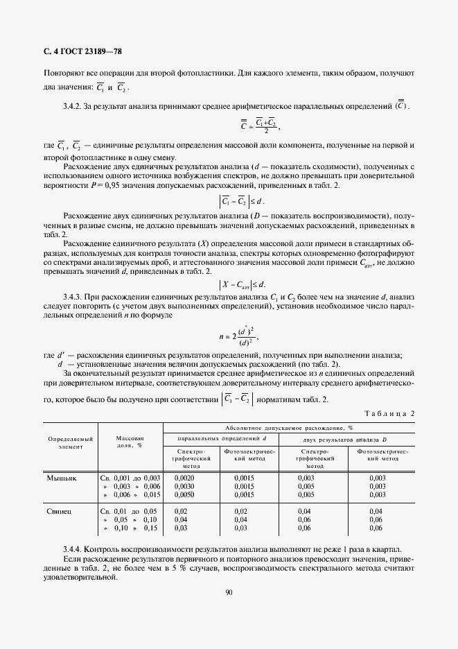 Страница 4 ГОСТ 23189-78