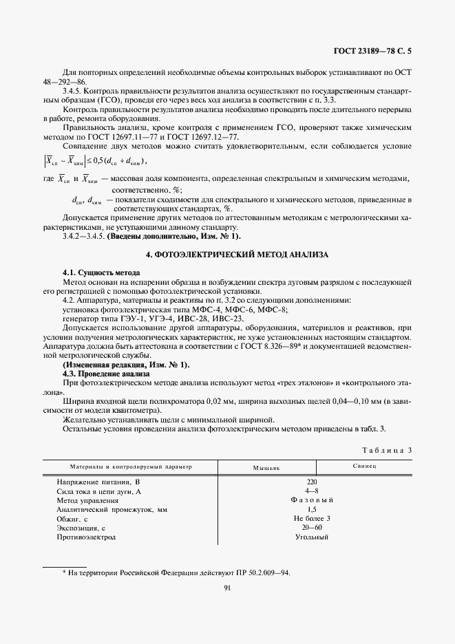 Страница 5 ГОСТ 23189-78