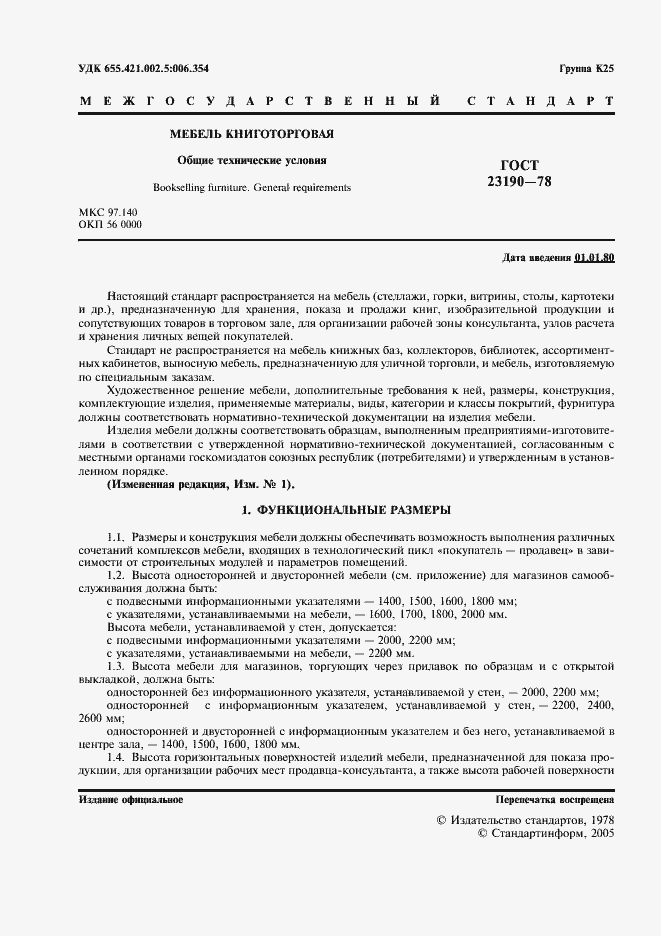 Страница 2 ГОСТ 23190-78