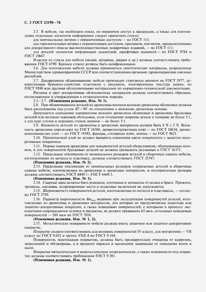 Страница 4 ГОСТ 23190-78