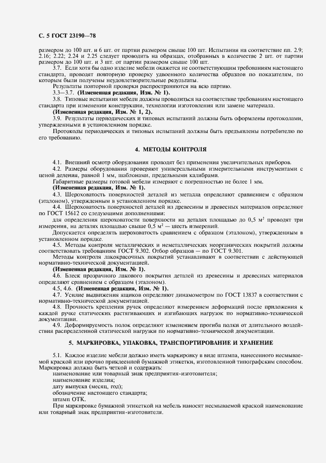 Страница 6 ГОСТ 23190-78