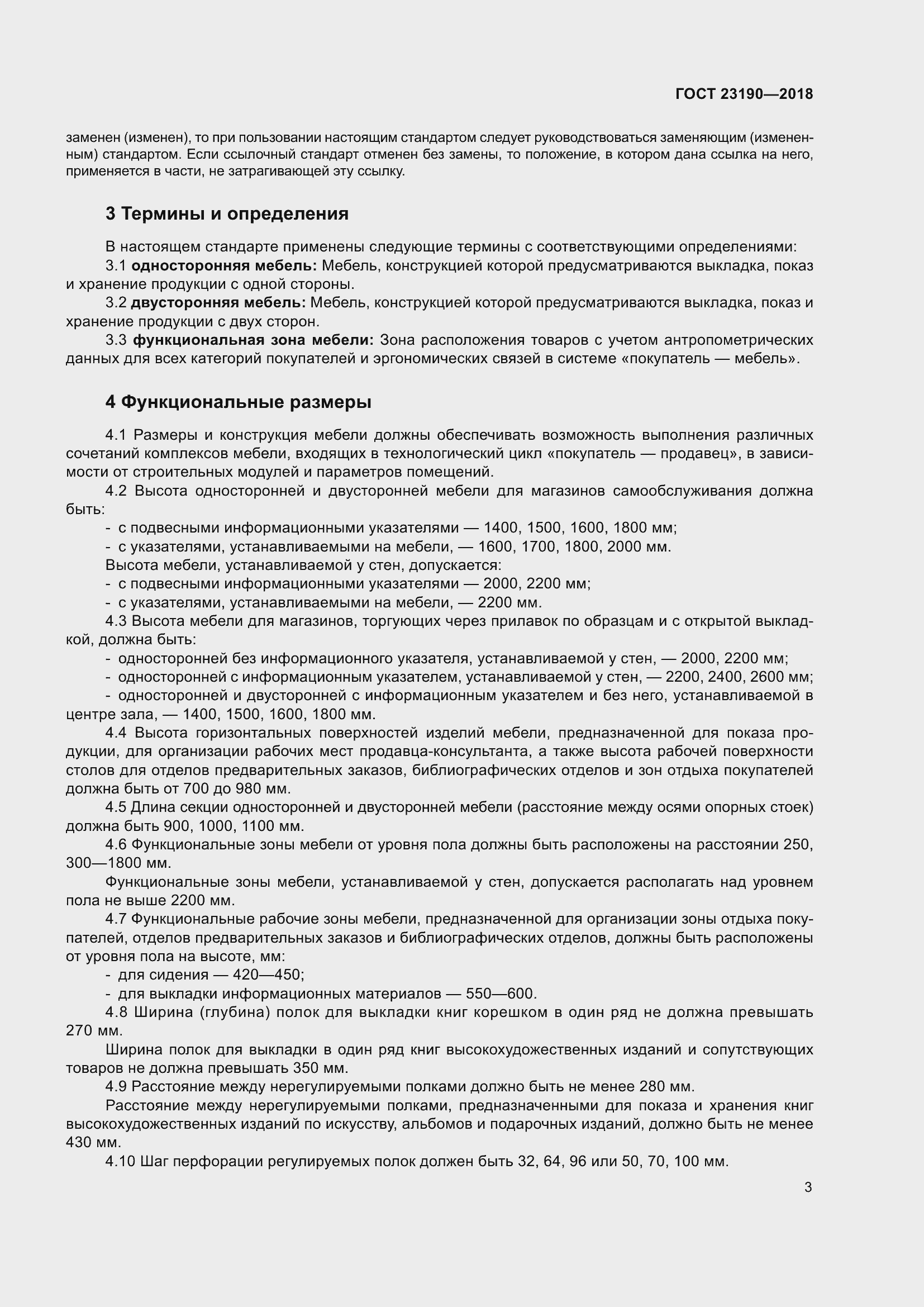 Страница 10 ГОСТ 23190-2018