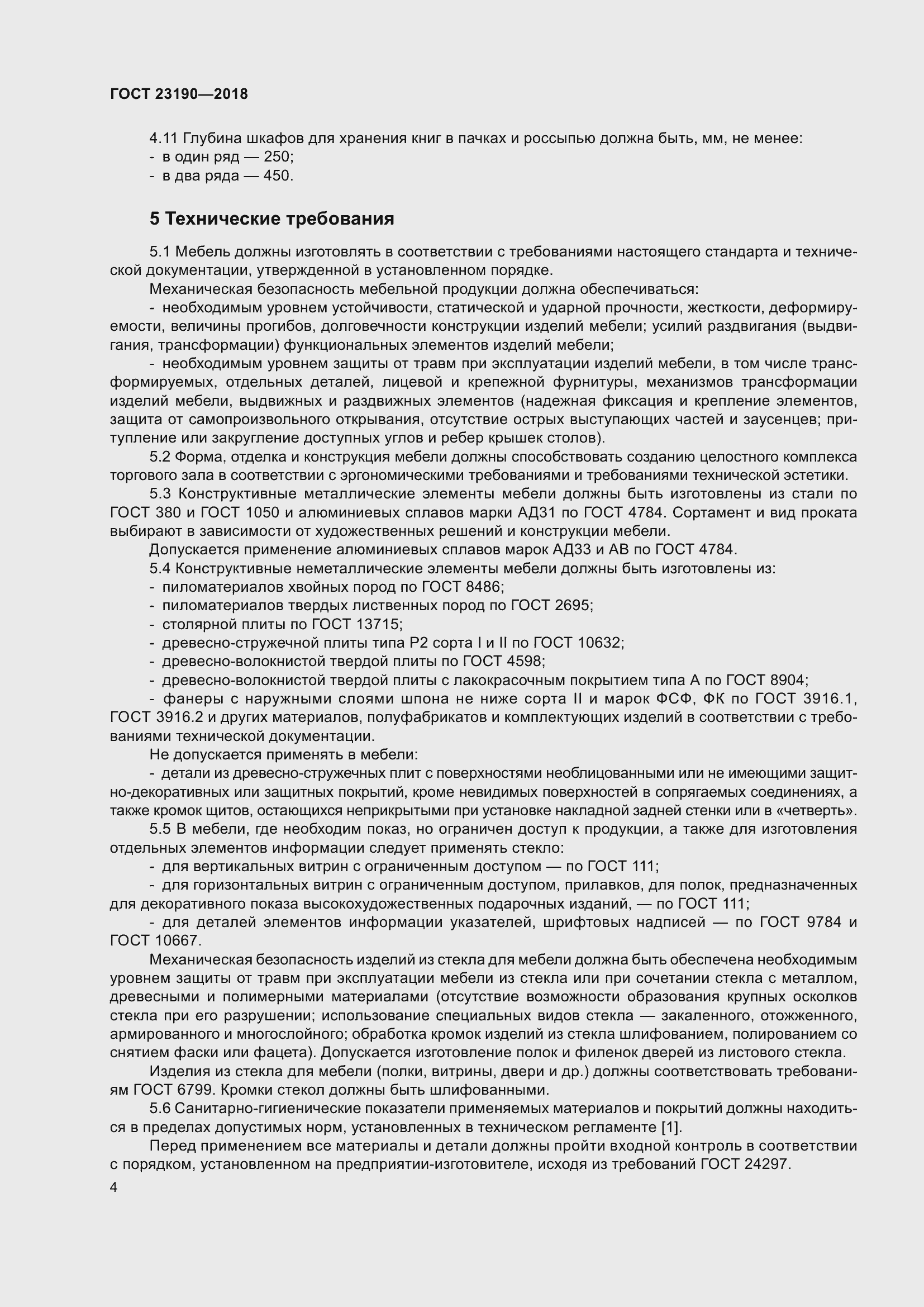 Страница 11 ГОСТ 23190-2018