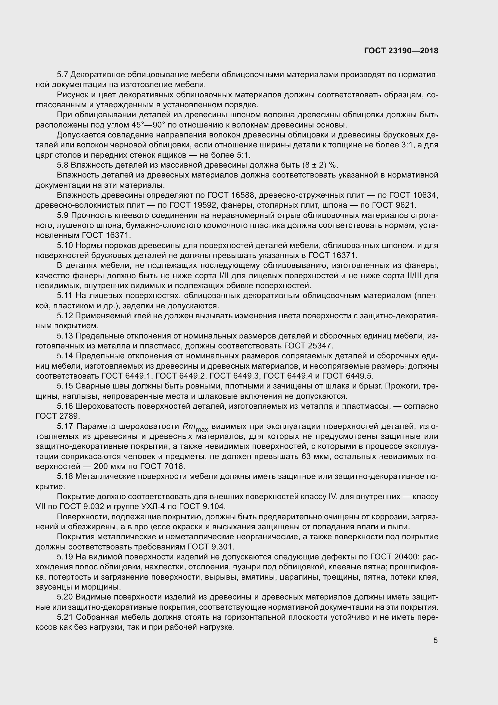 Страница 12 ГОСТ 23190-2018