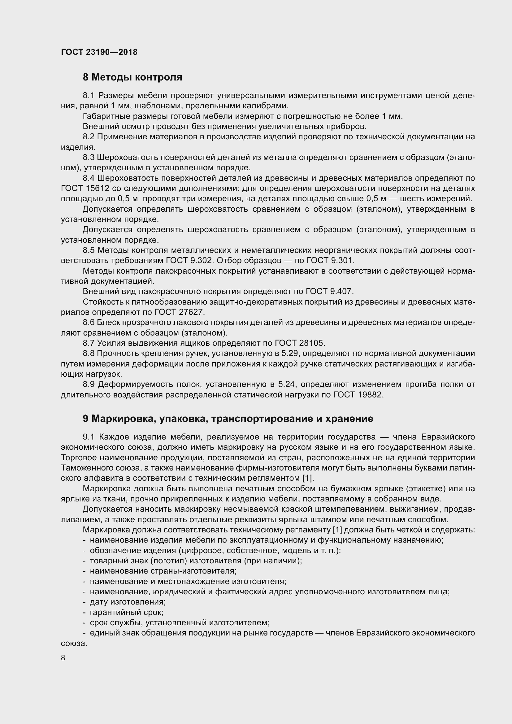 Страница 15 ГОСТ 23190-2018