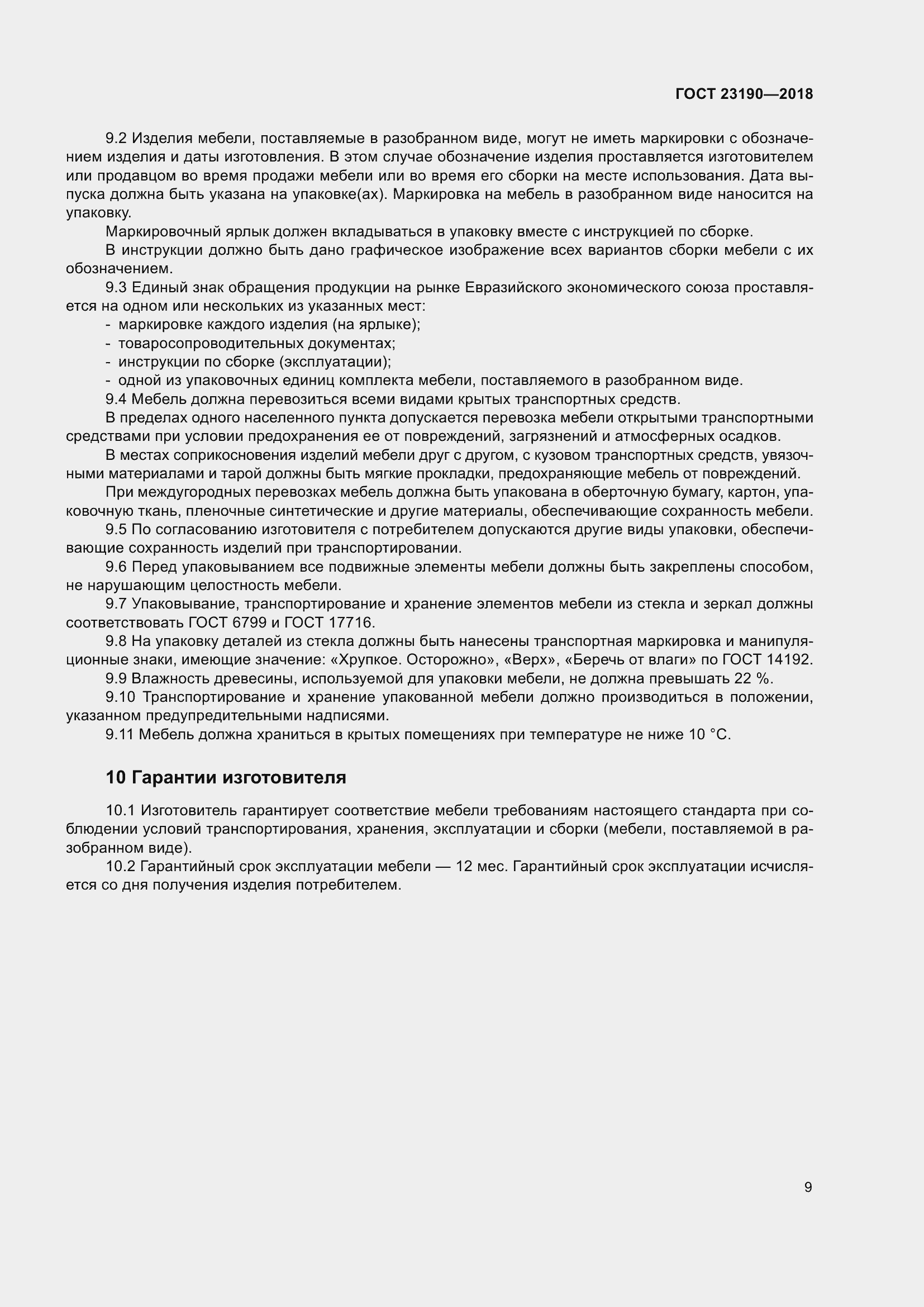 Страница 16 ГОСТ 23190-2018