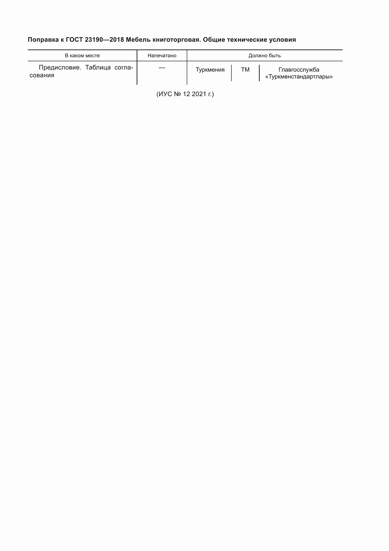 Страница 5 ГОСТ 23190-2018