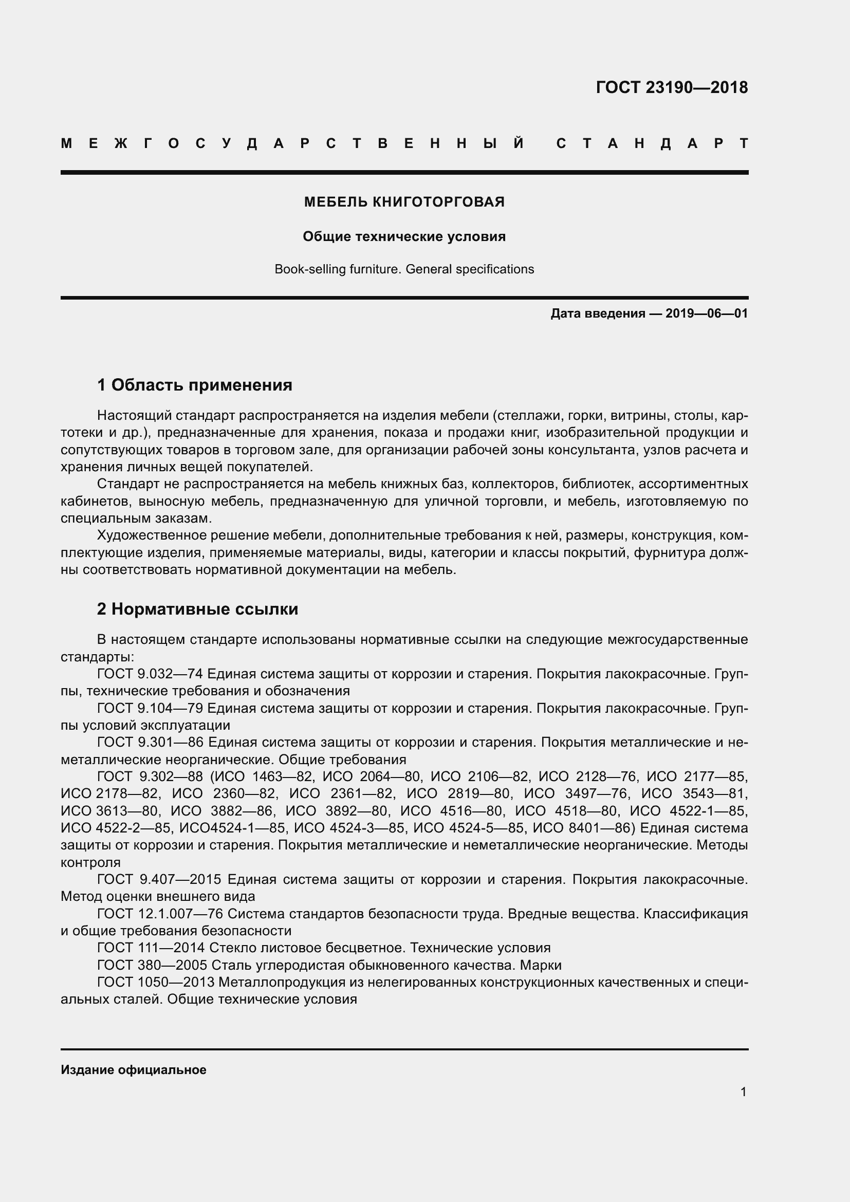 Страница 8 ГОСТ 23190-2018