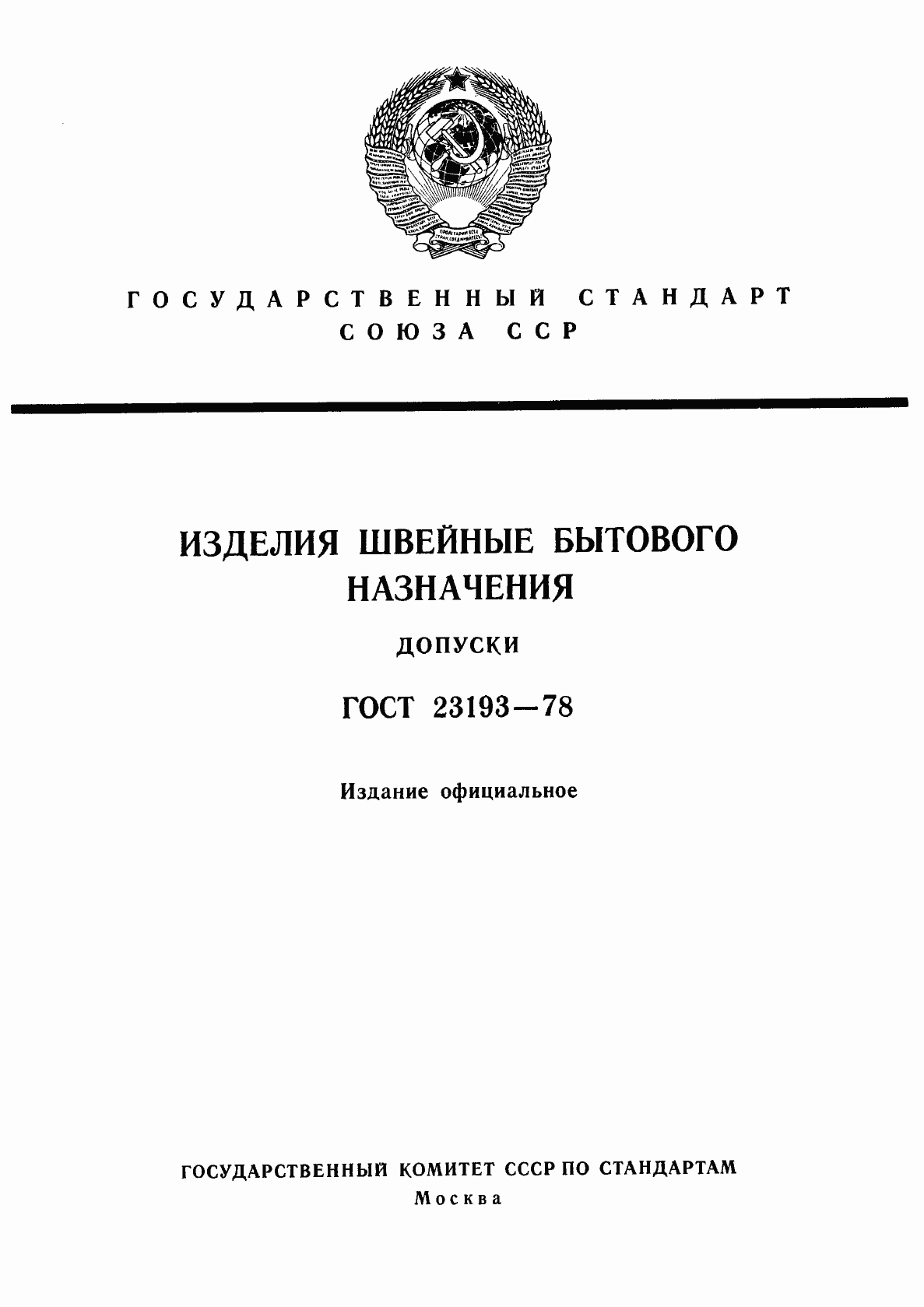 Страница 1 ГОСТ 23193-78