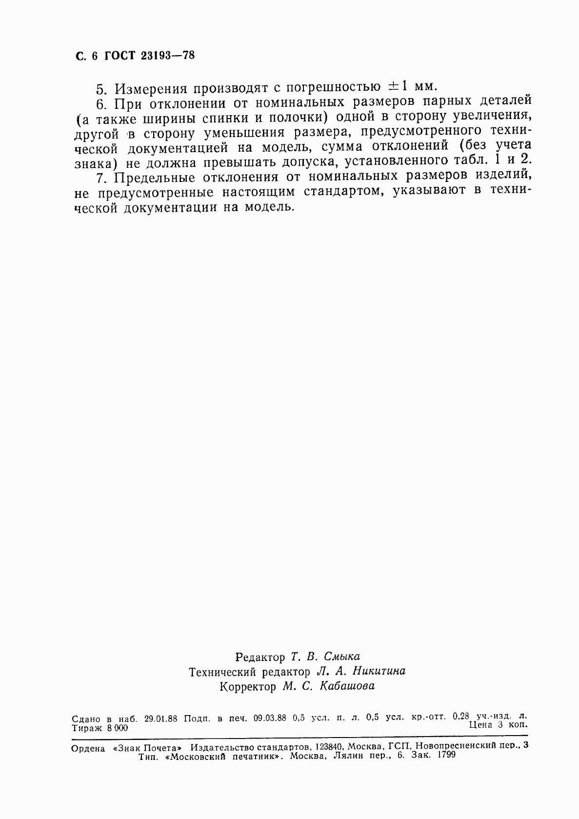 Страница 7 ГОСТ 23193-78