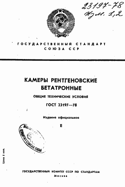 Страница 1 ГОСТ 23197-78