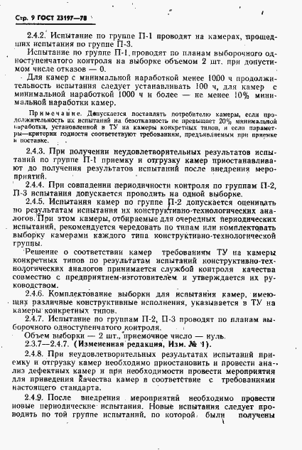 Страница 10 ГОСТ 23197-78