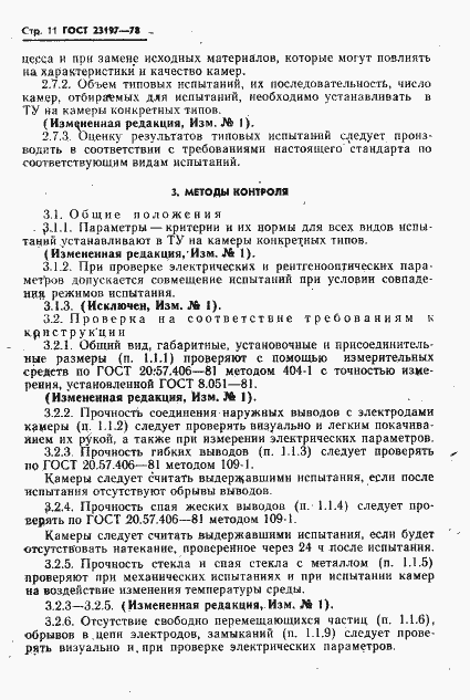 Страница 12 ГОСТ 23197-78