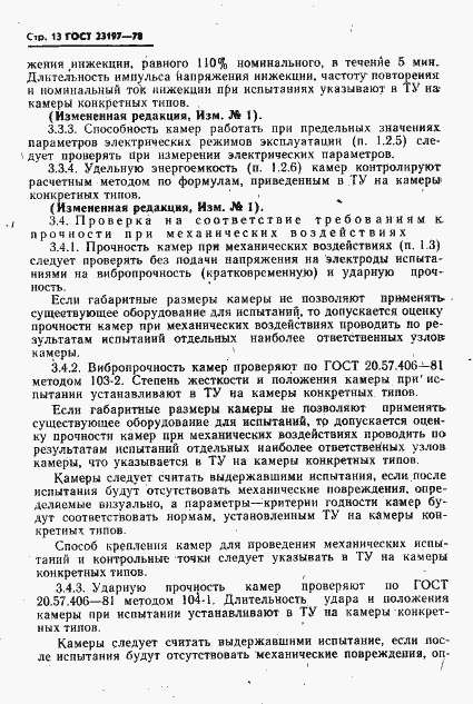 Страница 14 ГОСТ 23197-78