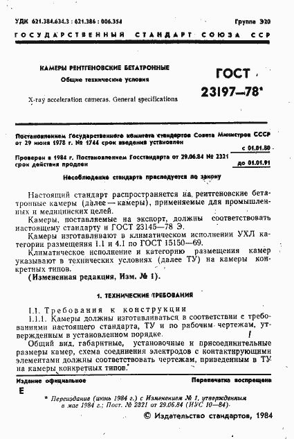 Страница 2 ГОСТ 23197-78