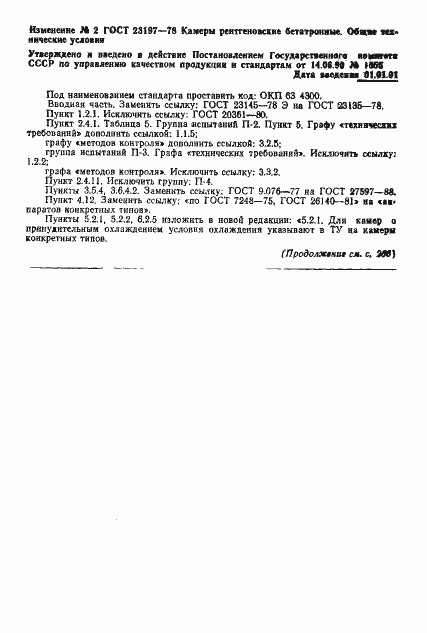 Страница 21 ГОСТ 23197-78