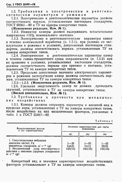 Страница 4 ГОСТ 23197-78