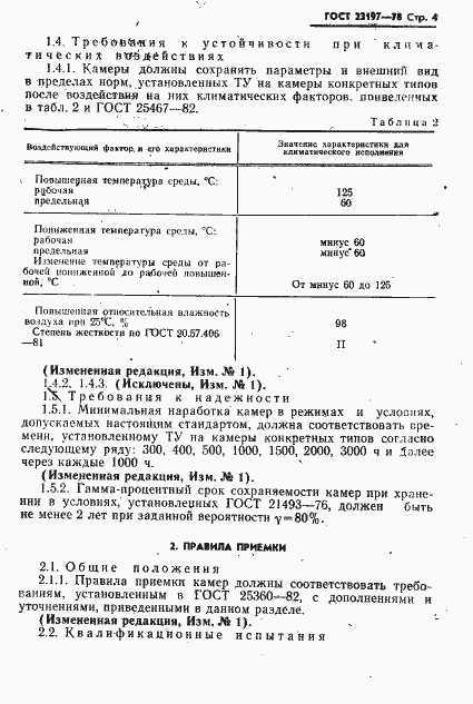 Страница 5 ГОСТ 23197-78
