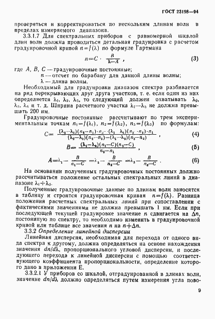 Страница 12 ГОСТ 23198-94