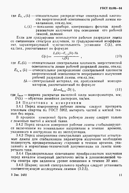 Страница 14 ГОСТ 23198-94