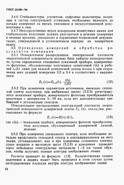 Страница 15 ГОСТ 23198-94
