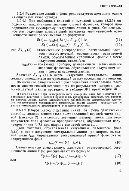 Страница 16 ГОСТ 23198-94