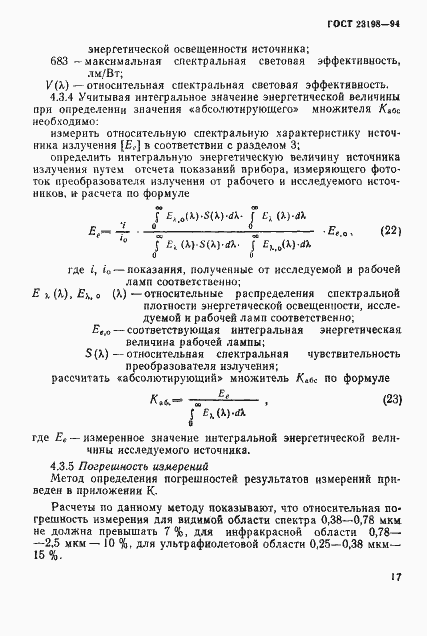 Страница 20 ГОСТ 23198-94
