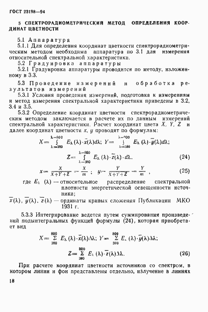 Страница 21 ГОСТ 23198-94