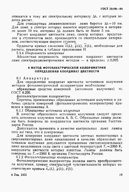 Страница 22 ГОСТ 23198-94