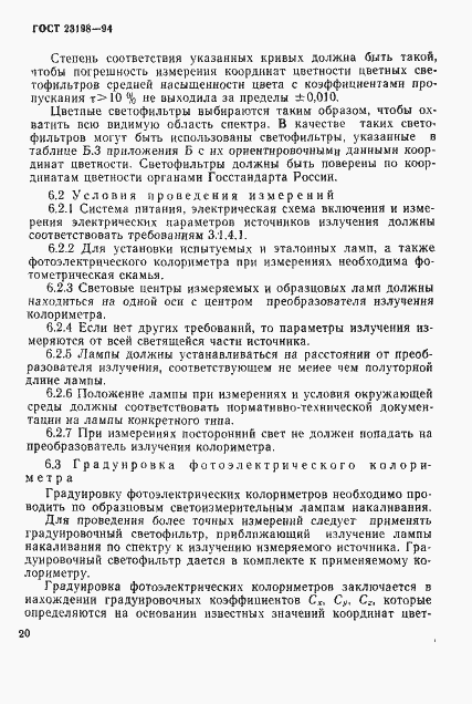 Страница 23 ГОСТ 23198-94