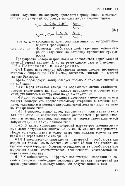Страница 24 ГОСТ 23198-94