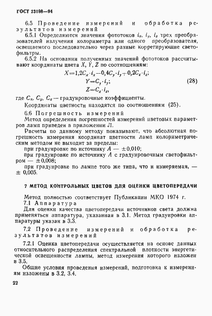 Страница 25 ГОСТ 23198-94