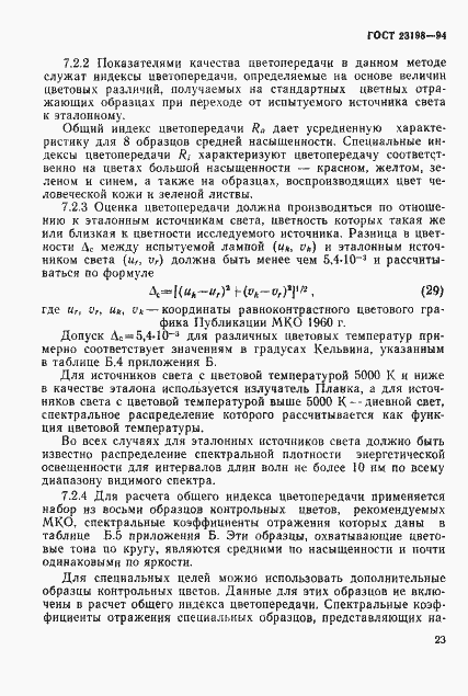 Страница 26 ГОСТ 23198-94