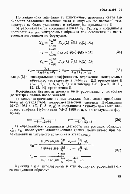 Страница 28 ГОСТ 23198-94