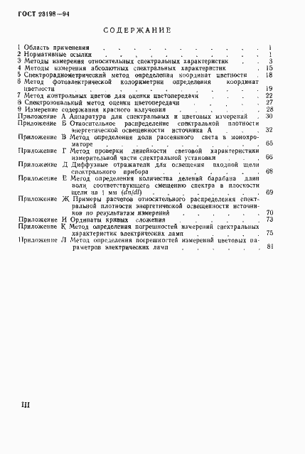 Страница 3 ГОСТ 23198-94