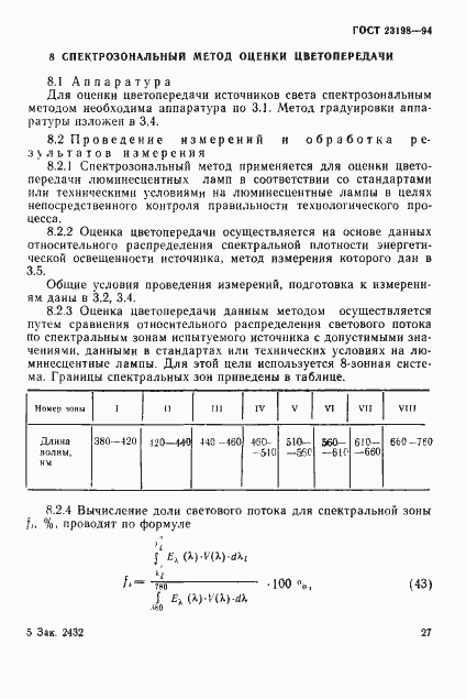 Страница 30 ГОСТ 23198-94